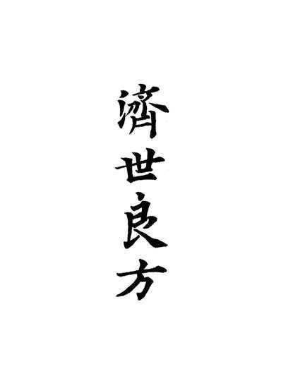 12851_济世良方二_莹轩氏编