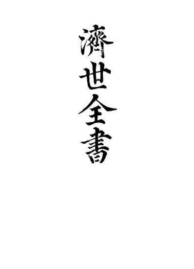 12861_济世全书二_龚廷贤撰
