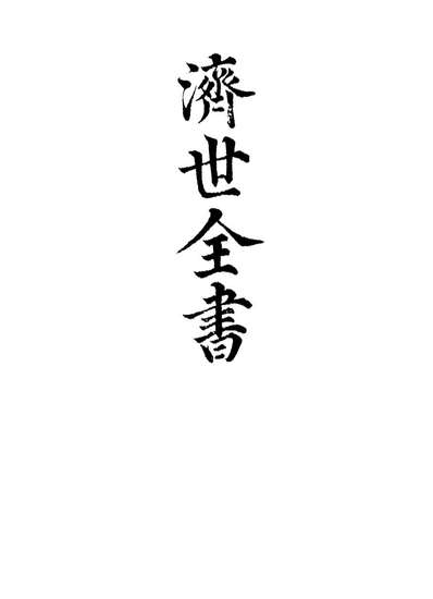 G112864_济世全书五_龚廷贤撰.pdf