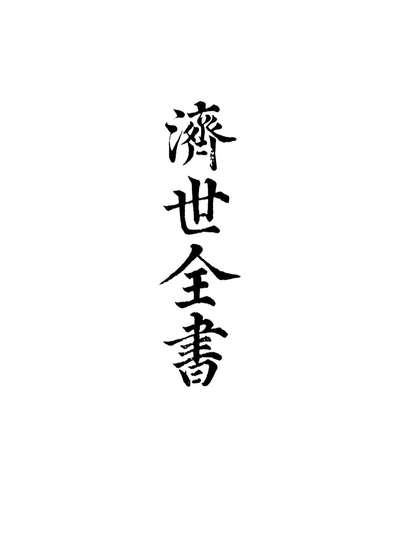 12867_济世全书八_龚廷贤撰
