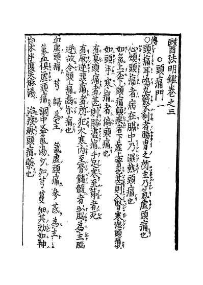 12870_医法明鉴三_不著撰人