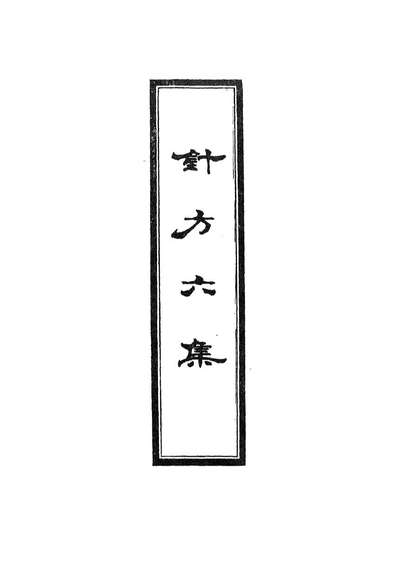 12930_针方六集五_吴崑撰
