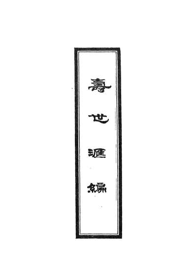 12938_寿世汇编三_祝韵梅撰