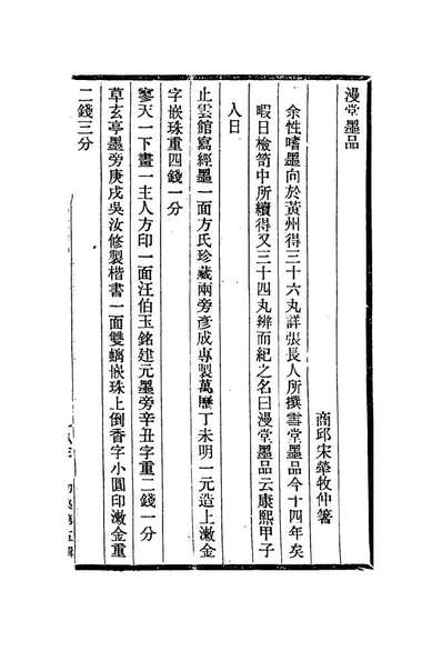 12965_漫堂墨品笔史秋园杂佩_宋犖撰梁同书撰陈贞慧撰
