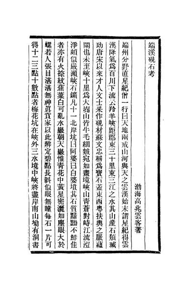 12972_端溪砚石考享金簿_高兆撰孔尚任撰