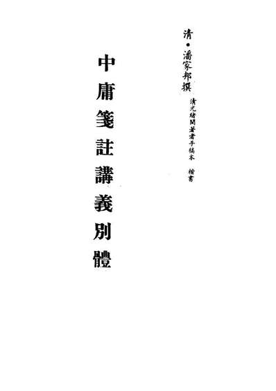 13133_中庸笺注讲义別体二_潘家邦撰