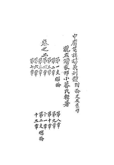 13133_中庸笺注讲义別体二_潘家邦撰