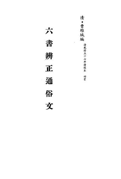 G113170_六书辨正通俗文_曹维城编.pdf