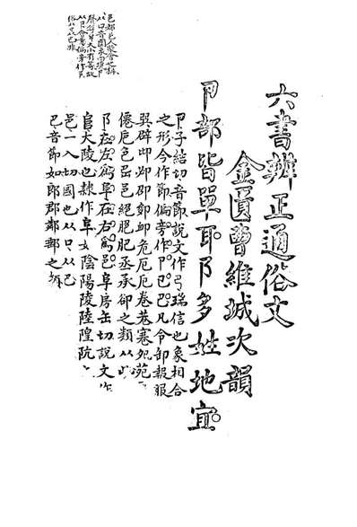 G113170_六书辨正通俗文_曹维城编.pdf