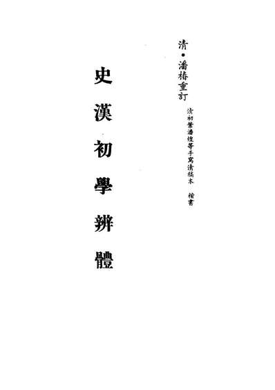 13198_史汉初学辨体四_潘椿重订