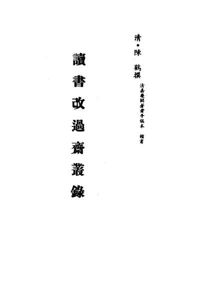 G113227_读书改过斋丛录二_陈鹤撰.pdf G113227_读书改过斋丛录二_陈鹤撰.pdf
