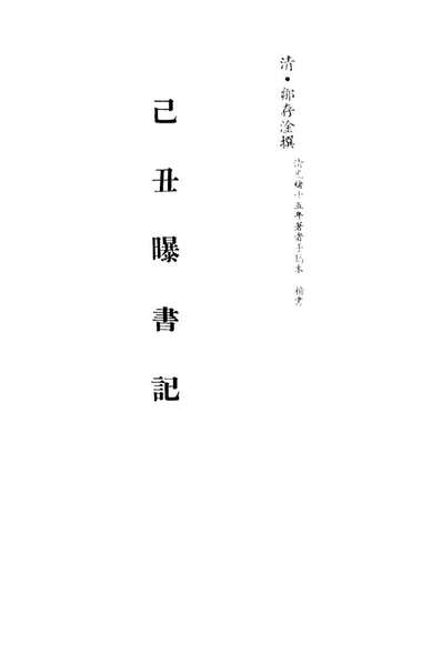 G113261_己丑曝书记三_邹存淦撰.pdf