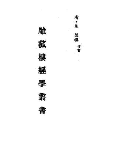 13289_雕菰楼经学丛书五_焦循撰