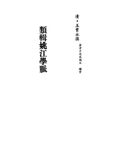 13314_类辑姚江学脉五_王曾永撰