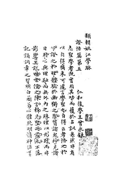 13314_类辑姚江学脉五_王曾永撰