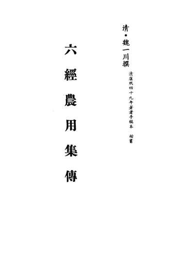 13320_六经农用集传二_魏一川撰