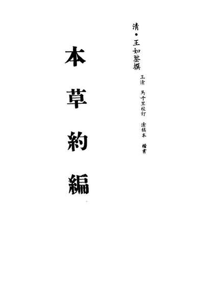 13332_本草约编四_王如鉴撰