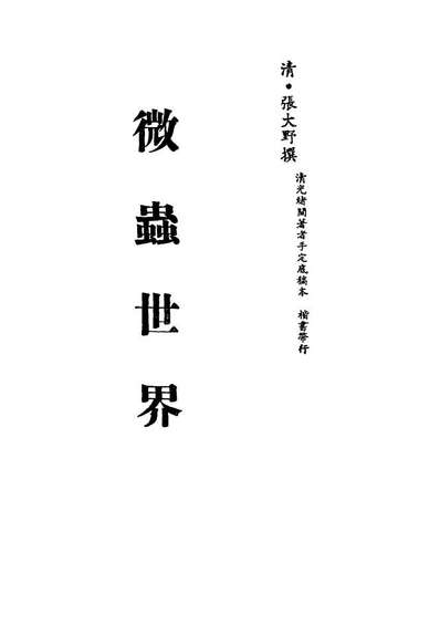 13391_微虫世界一_张大野撰