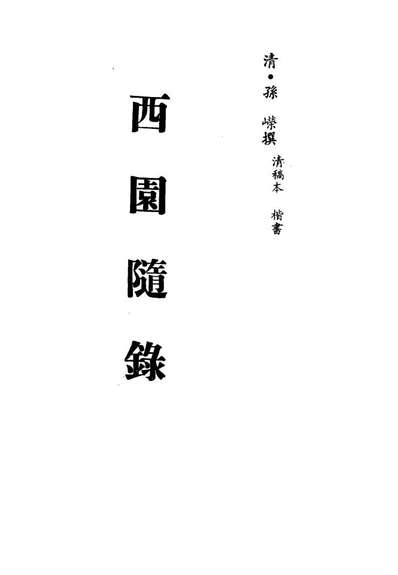 13396_西园隨录四_孙嶸撰