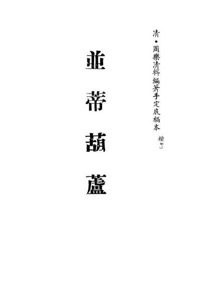 G113446_並蒂葫芦二_周乐清编著.pdf