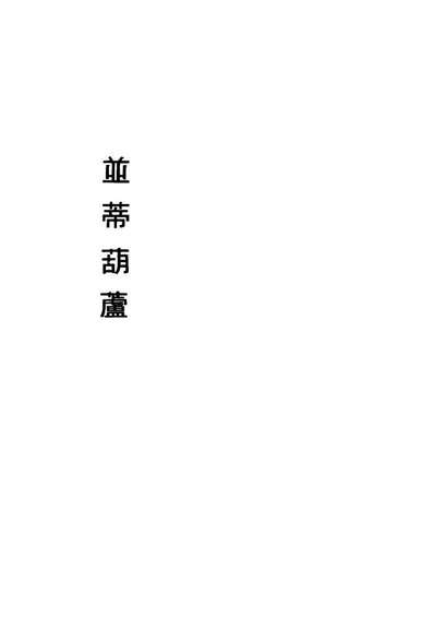 G113446_並蒂葫芦二_周乐清编著.pdf