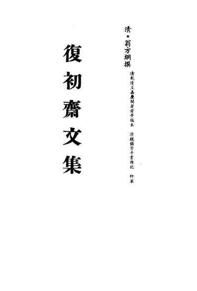G113478_復初斋文集二十八_翁方纲撰.pdf