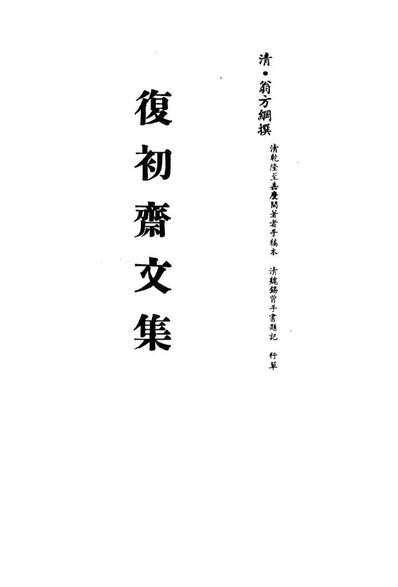 G113493_復初斋文集四十三_翁方纲撰.pdf
