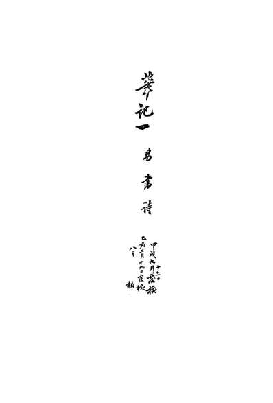 G113493_復初斋文集四十三_翁方纲撰.pdf