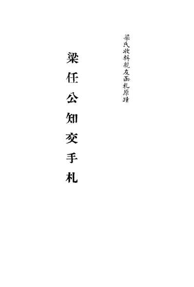 G113566_梁任公知交手札十二_.pdf