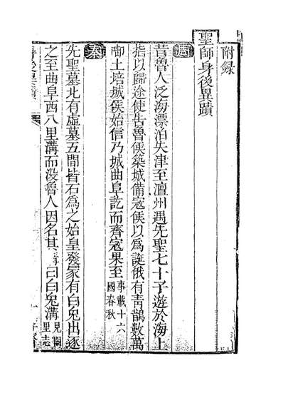 13657_至圣先师孔子年谱五_清杨方晃编