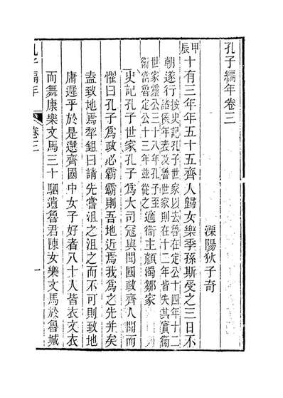 13659_孔子编年二_清狄子奇编