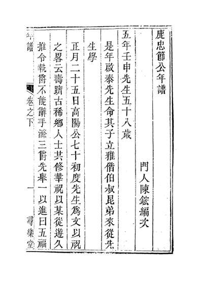 13925_鹿忠节公年谱二_陈鋐编