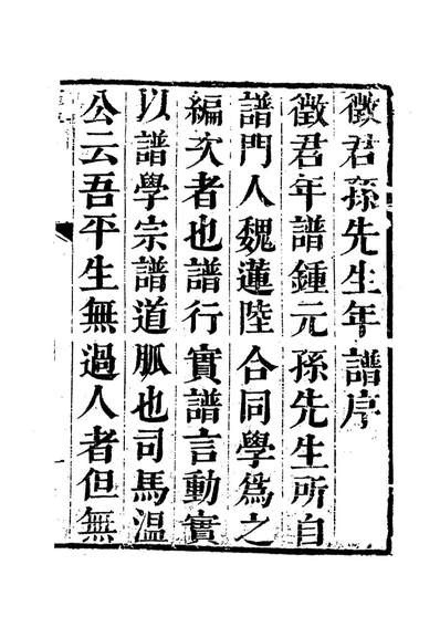 G113964_徵君孙先生年谱一_汤斌编.pdf