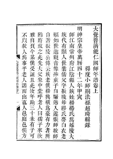 14000_大觉普济能仁国师年谱_释超琦编