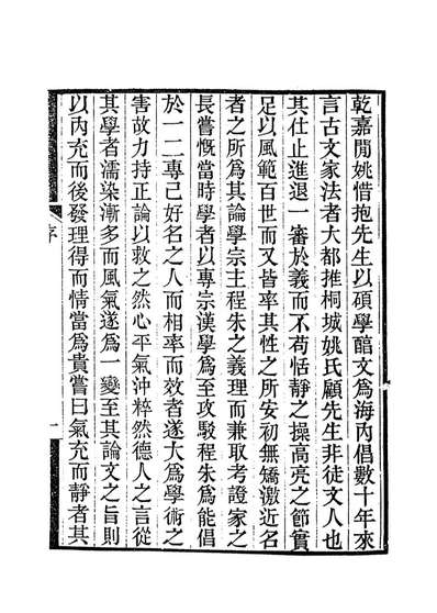 14101_姚惜抱先生年谱_郑福照编