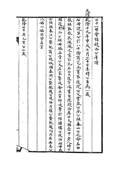 14166_二十一世会稽镜西公年谱_岑象坤编