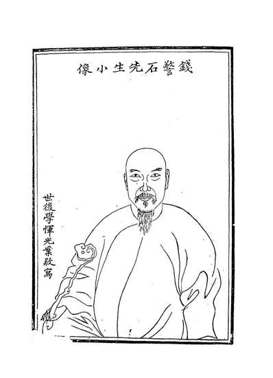 14268_警石府君年谱_钱应溥编