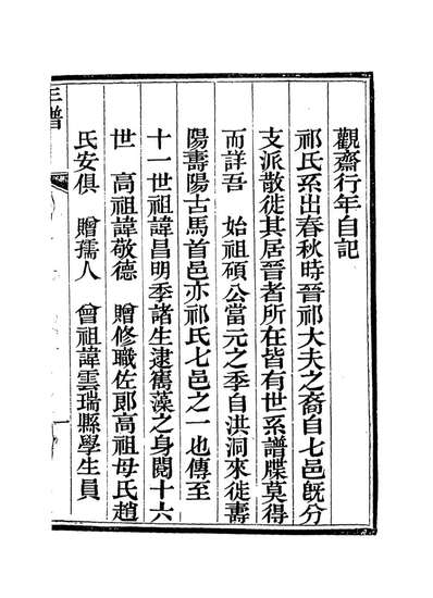 14276_观斋行年自记_祁寯藻编