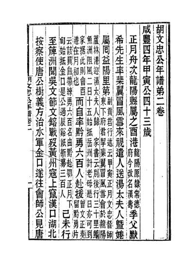 14334_胡文忠公年谱二_梅英杰编