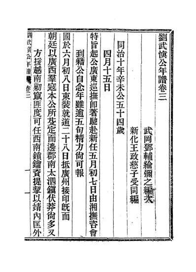 14359_刘武慎公年谱三_邓辅纶王政兹编