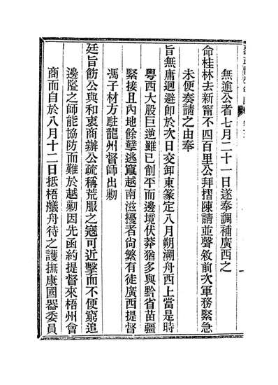 14359_刘武慎公年谱三_邓辅纶王政兹编