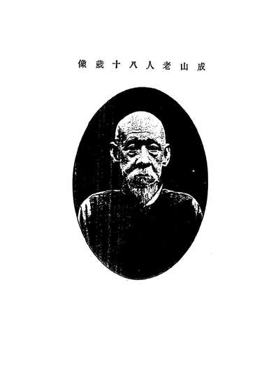14404_成山老人自撰年谱一_唐炯编