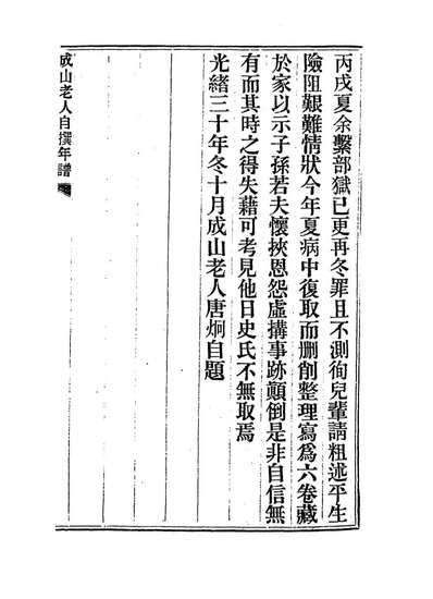 14404_成山老人自撰年谱一_唐炯编