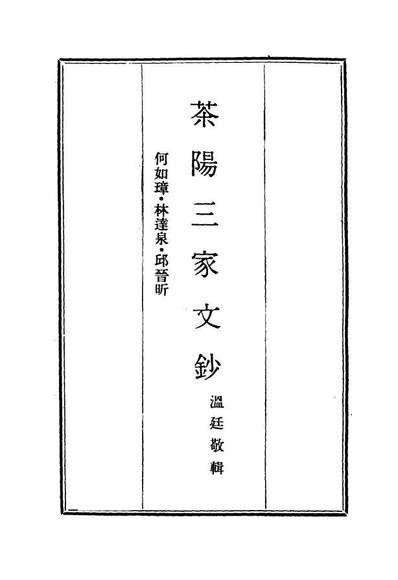 14467_茶阳三家文钞一_何如璋林达泉邱晋昕温廷敬辑