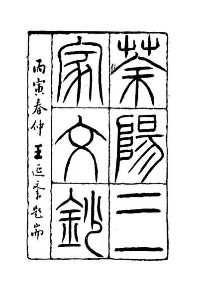 14467_茶阳三家文钞一_何如璋林达泉邱晋昕温廷敬辑