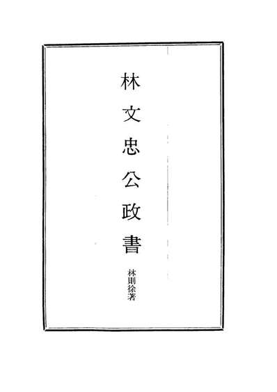 G114522_林文忠公政书七_林则徐撰.pdf