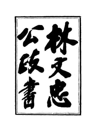 G114522_林文忠公政书七_林则徐撰.pdf