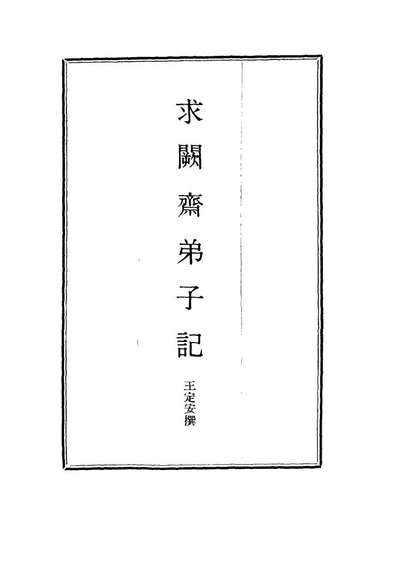 14537_求闕斋弟子记五_王定安撰