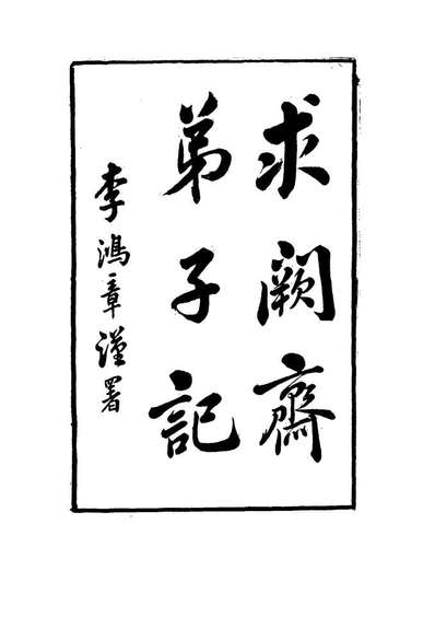 14537_求闕斋弟子记五_王定安撰