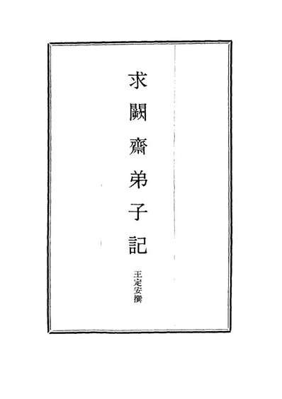 G114542_求闕斋弟子记十_王定安撰.pdf